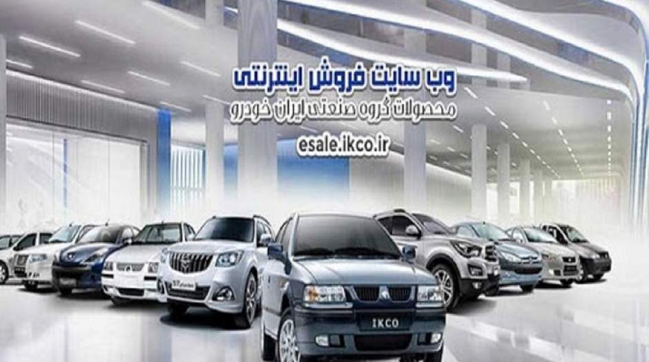اجرا مرحله چهارم طرح فروش فوری ایران خودرو