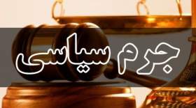 نخستین دادگاه جرایم سیاسی برگزار شد
