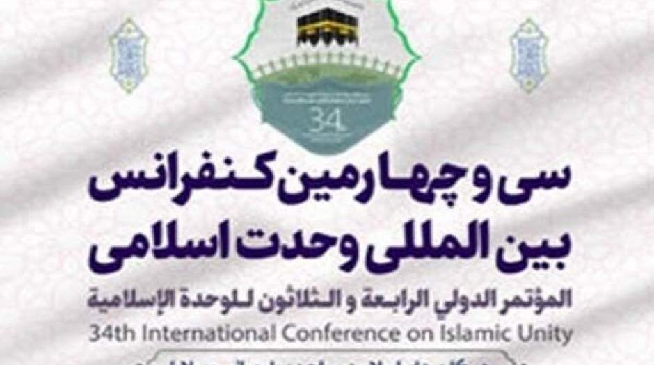 افتتاح مجازی کنفرانس بین‌المللی وحدت اسلامی