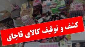 کشف ۸ میلیاردی کالای قاچاق در تهران