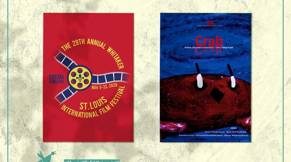 راهیابی خرچنگ به جشنواره فیلم سنت لوئیس