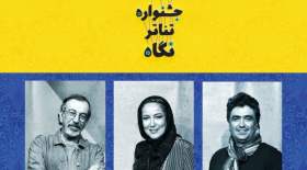 انتشار اسامی هیئت داوران جشنواره تئاتر نگاه