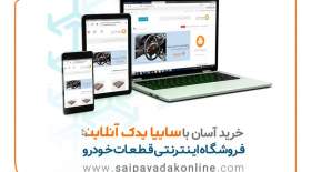 روش‌های نوین ارائه خدمات در سایپایدک