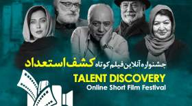 اولین تیزر جشنواره فيلم کوتاه كشف استعداد