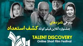 نامزدهای جشنواره آنلاین فیلم کشف استعداد