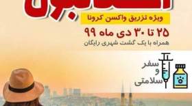 پشت پرده «تور تزریق واکسن کرونا»