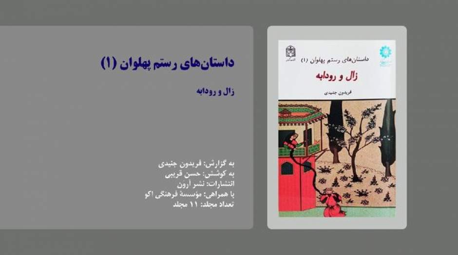 «داستان‌های رستم پهلوان» منتشر شد