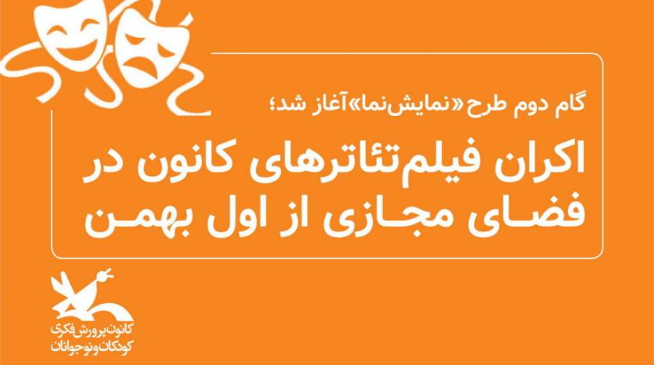 اکران فیلم‌تئاترهای کانون در فضای مجازی