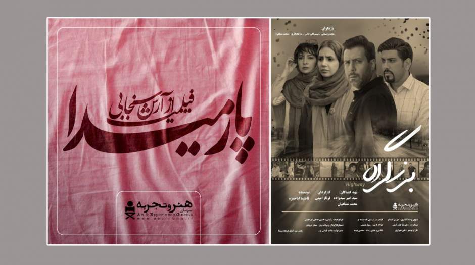 2 فیلم جدید از 4 بهمن در سینماهای «هنروتجربه»