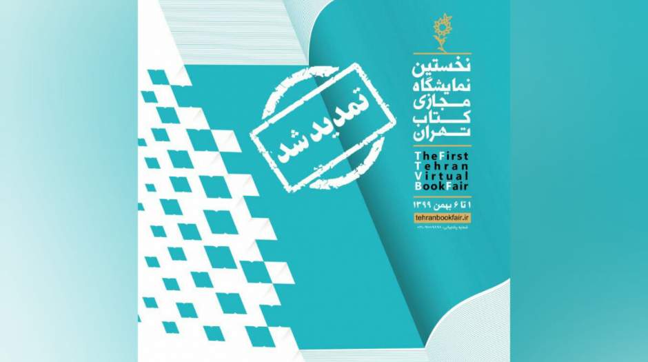 تمدید دوباره نمایشگاه مجازی کتاب تهران