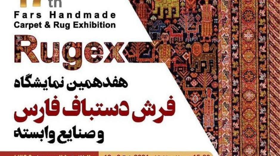 آغاز نمایشگاه فرش دستباف در شیراز