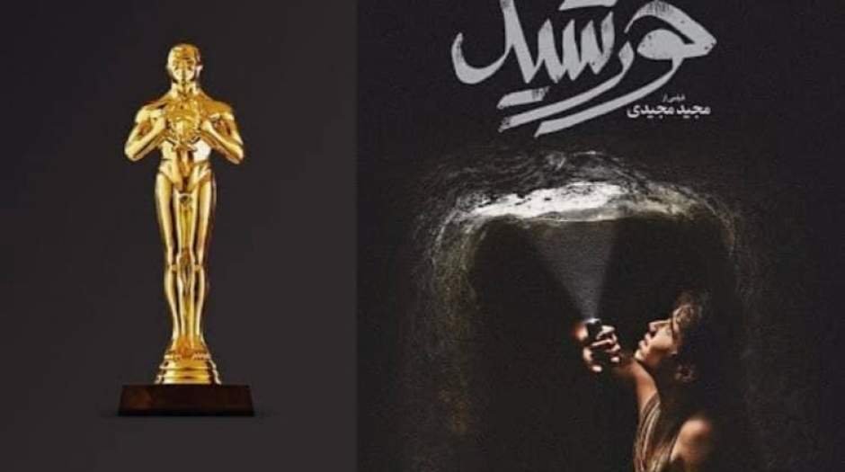 فیلم ایرانی خورشید در فهرست جوایز اسکار