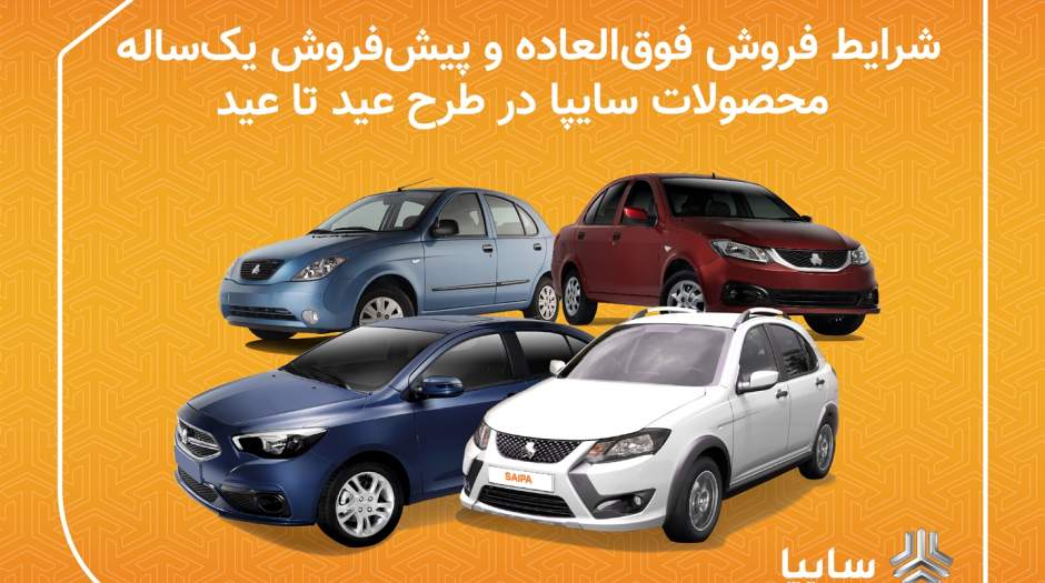 طرح فروش خودرو عید تا عید سایپا