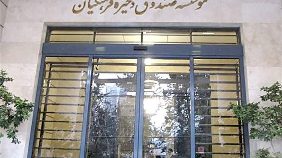 بازنگری اساسنامه صندوق ذخیره فرهنگیان