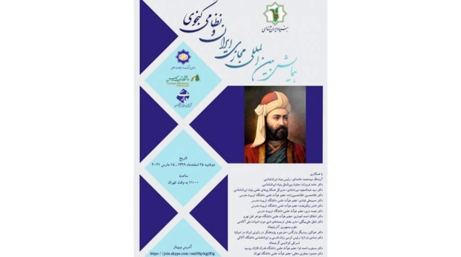 برگزاری همایش «ایران و نظامی ‌گنجوی»