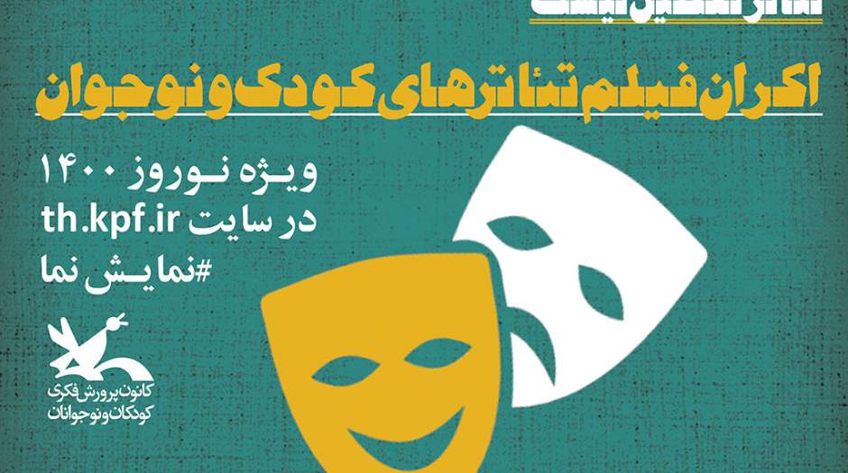 اعلام ویژه‌برنامه‌های نوروزی مرکز تئاتر کانون