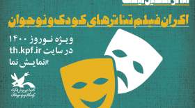اعلام ویژه‌برنامه‌های نوروزی مرکز تئاتر کانون