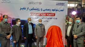 رونمایی از تایر خودرو فیدلیتی بهمن موتور