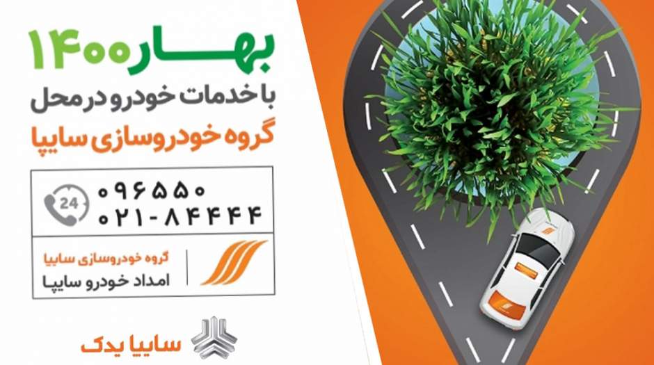 آغاز طرح استقبال از بهار 1400 سايپا