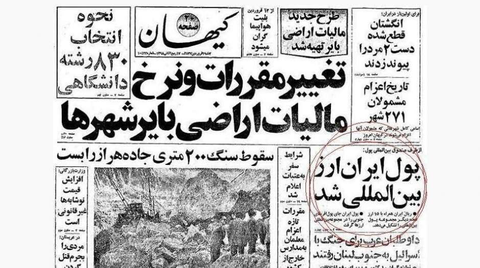 روزی که پول ایران ارز بین‌المللی شد