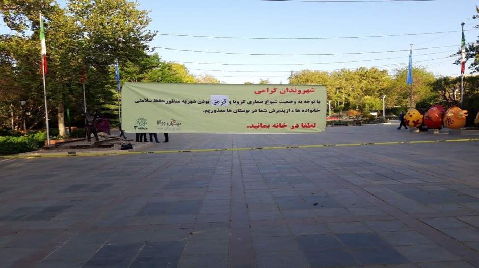 ورود به پارک‌ها و بوستان‌های تهران ممنوع شد