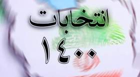 تایید صلاحیت ۸۶درصد داوطلبان شوراهای تهران