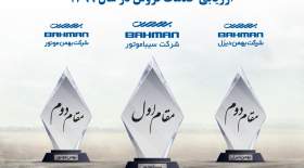 گروه بهمن رتبه برتر خدمات پس از فروش