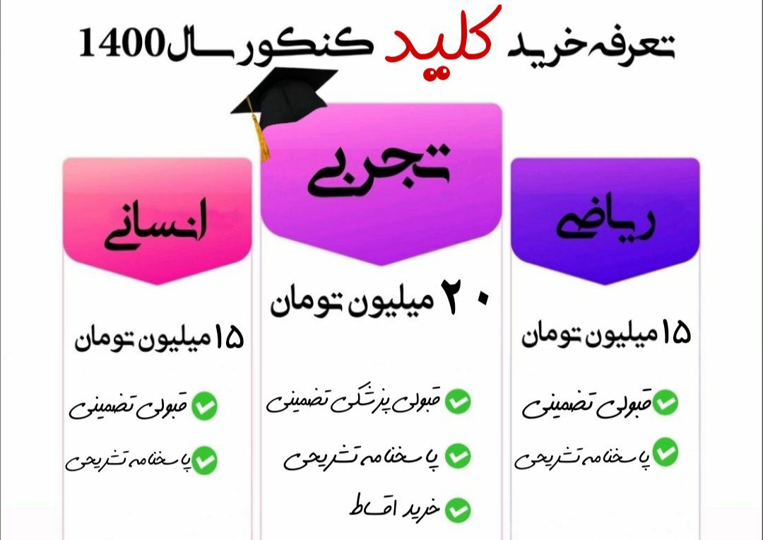 فروش جواب سوالات کنکور با روش های نوین!