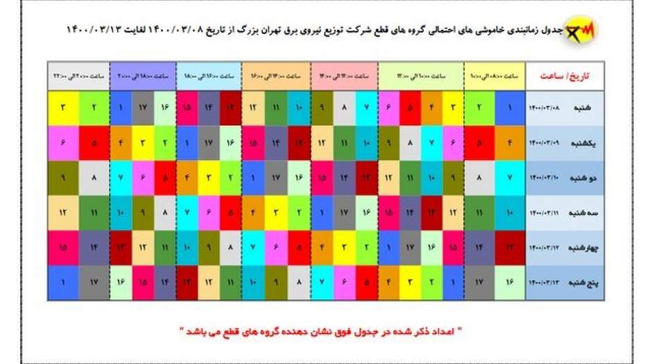 جدول‌ جدید خاموشی‌های تهران منتشر شد