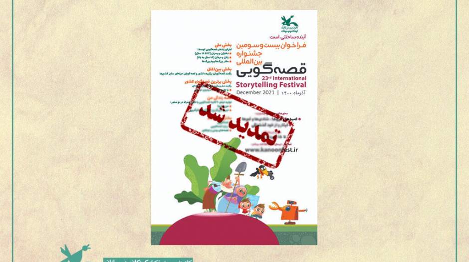 تمدید فراخوان جشنواره بین‌المللی قصه‌گویی کانون