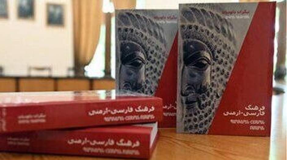 رونمایی از فرهنگ فارسی ـ ارمنی