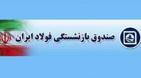 افزایش کمک هزینه نگهداری بازنشستگان از کارافتاده فولاد