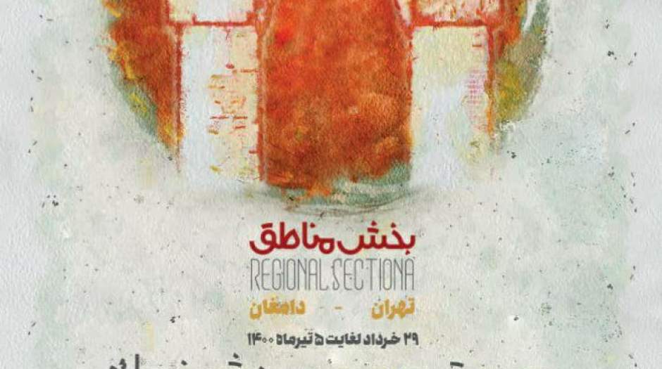 پوستر بخش مناطق جشنواره تئاتر دانشگاهی