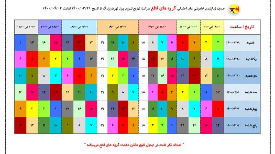 جدول زمان‌بندی خاموشیهای تهران تا ۳ تیر