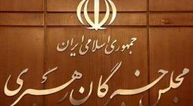 اعلام نتایج انتخابات مجلس خبرگان رهبری در تهران