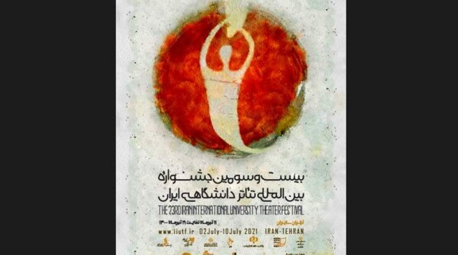 رونمایی از اعلان جشنواره تئاتر دانشگاهی