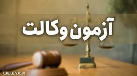 کارت شرکت در آزمون وکالت منتشر شد