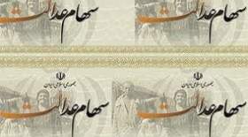 تصمیم جدید برای انتقال سهام عدالت متوفیان