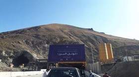 افتتاح طولانی‌ترین تونل کشور و خاورمیانه