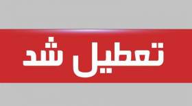 تعطیلی سراسری درکشور از دوشنبه