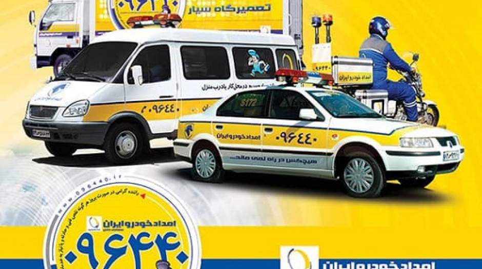 همکاری امداد خودرو ایران با دانشگاه فنی و حرفه‌ای