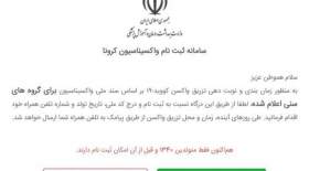 رکورد ثبت‌نام در سامانه نوبت‌دهی واکسن