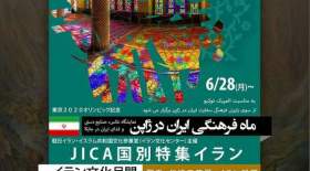 استقبال از ماه فرهنگی ایران در ژاپن