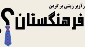 «درازآویز زینتی» ساخته فرهنگستان نیست