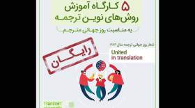 ۵ کارگاه رایگان روش‌های نوین ترجمه در چابهار