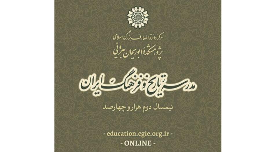 برپایی «مدرسه تاریخ و فرهنگ ایران»