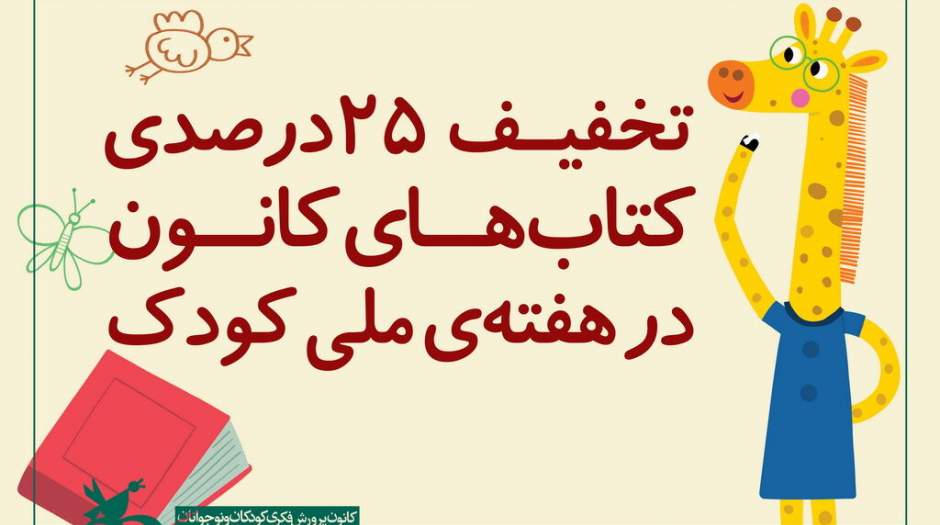 تخفیف ۲۵درصدی کتابهای کانون در هفته‌ کودک