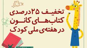 تخفیف ۲۵درصدی کتابهای کانون در هفته‌ کودک