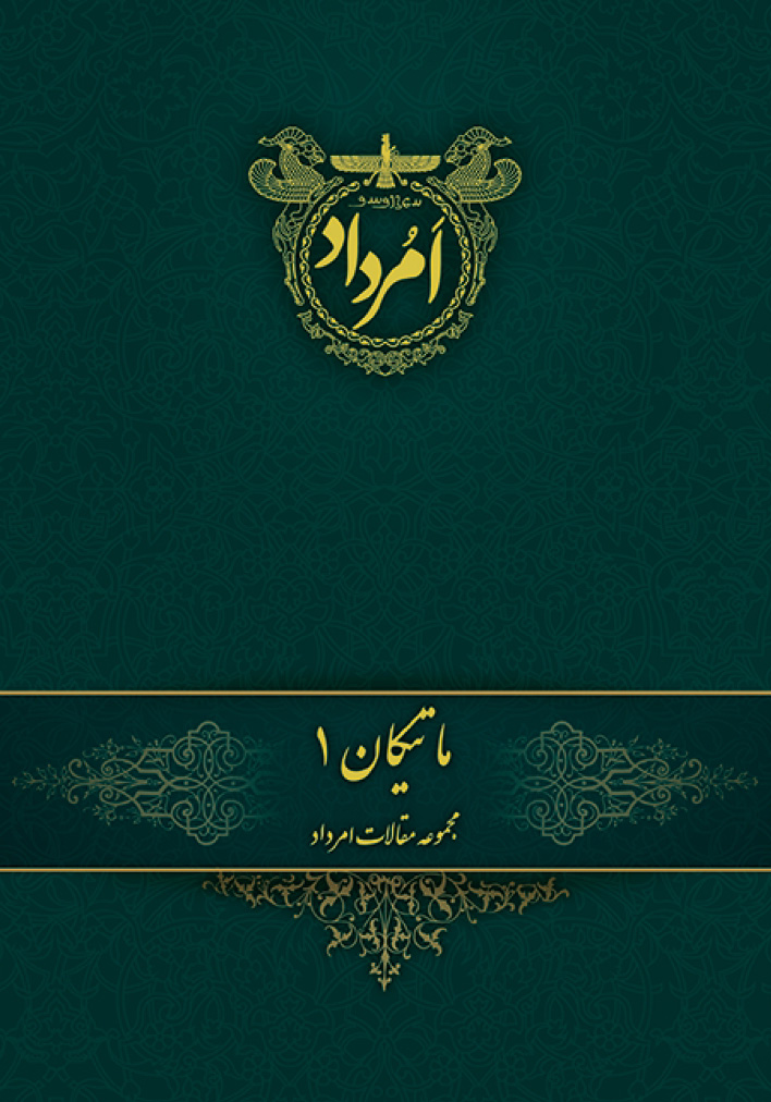 «ماتیکان» منتشر شد