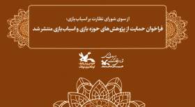 فراخوان حمایت از پژوهشهای حوزه اسباب‌بازی